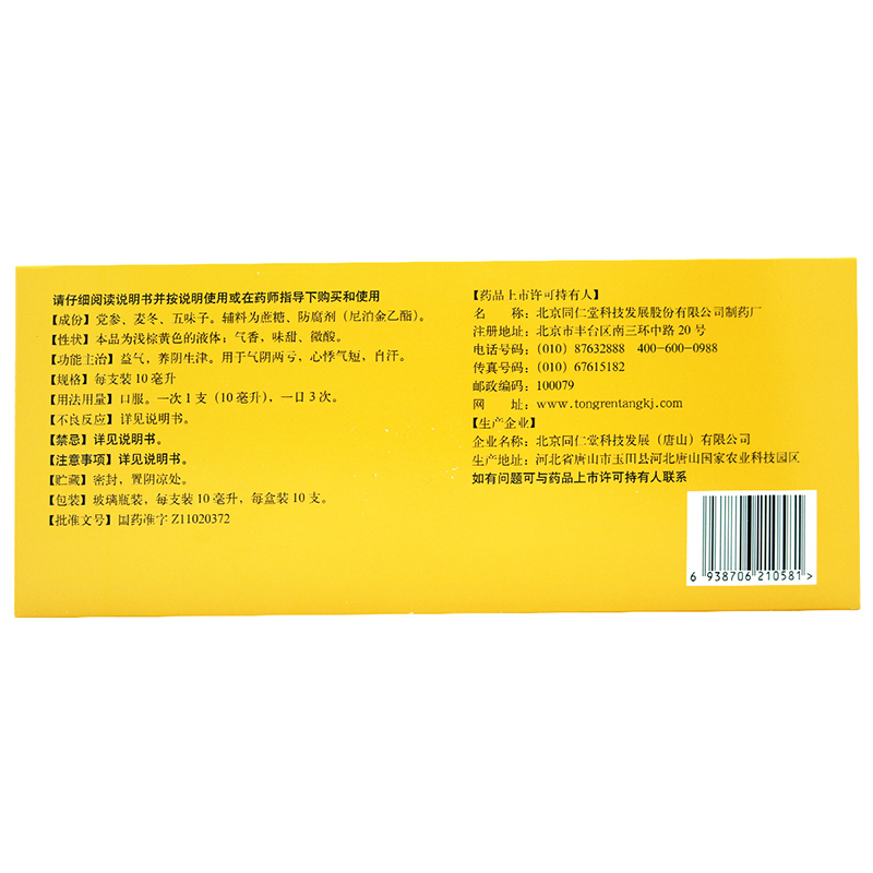 同仁堂生脉饮(党参方)10ml*10支 益气 养阴生津 气阴两亏 心悸气短高清大图