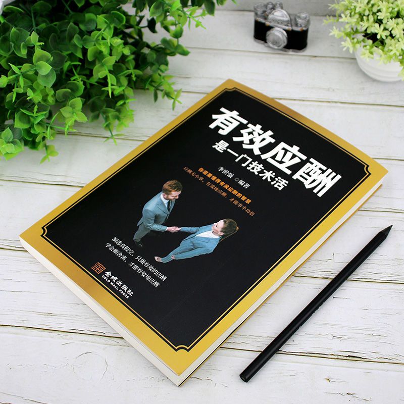 [正版]有效应酬是一门技术活中国式应酬与潜规则礼仪书籍礼仪常识中国式饭局社交商务礼仪书籍社交术中国饭局里的潜规则酒局酒桌高清大图