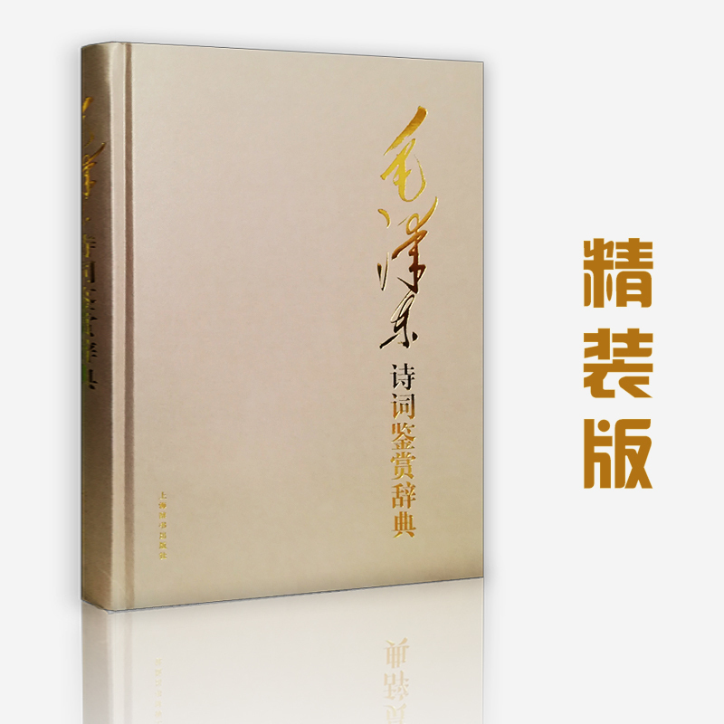[正版] 毛泽东诗词鉴赏辞典原文注释赏析含毛泽东手迹毛泽东诗词全编鉴赏欣赏读大观品鉴钟爱的古诗词和书法艺术辞典全集书籍