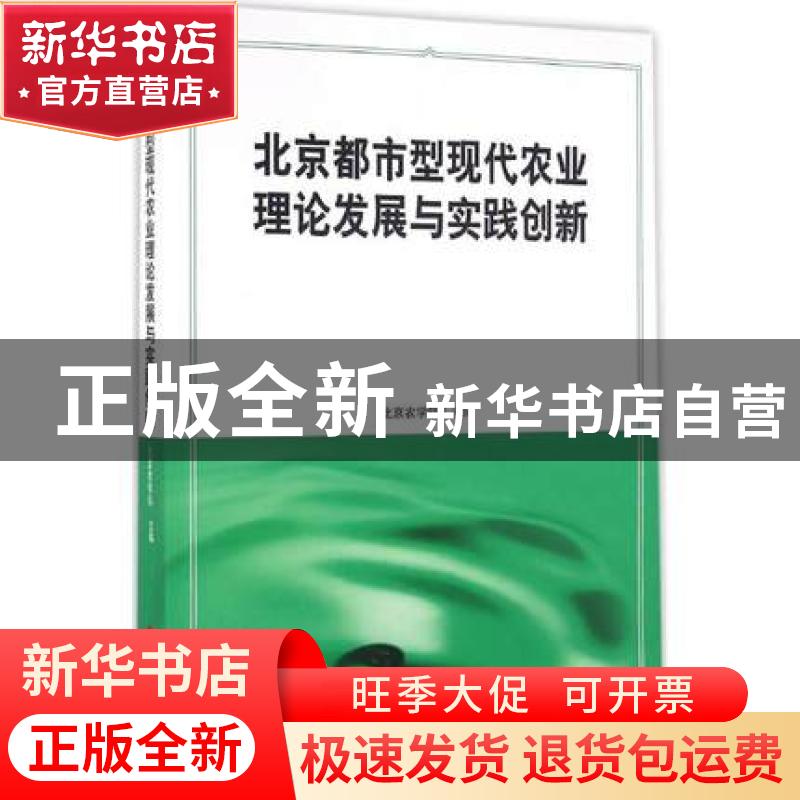 正版 北京都市型现代农业理论发展与实践创新 北京农学院 主编高清大图