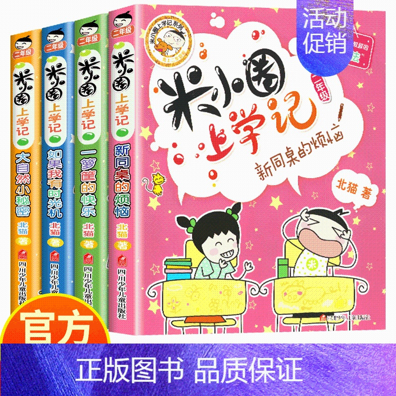 [单本]米小圈上学记/新同桌的烦恼 [正版]米小圈上学记全套一二年级课外书必读老师注音版漫画成语故事儿童读物三四年级爆笑