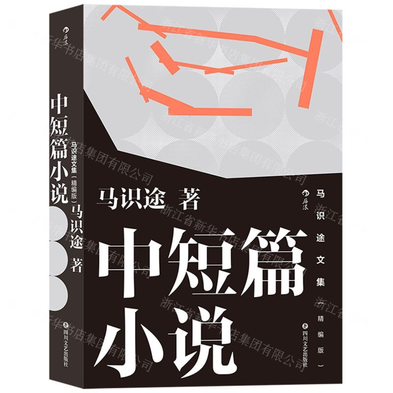 [N]中短篇小说(精编版)/马识途文集-9787541158438高清大图