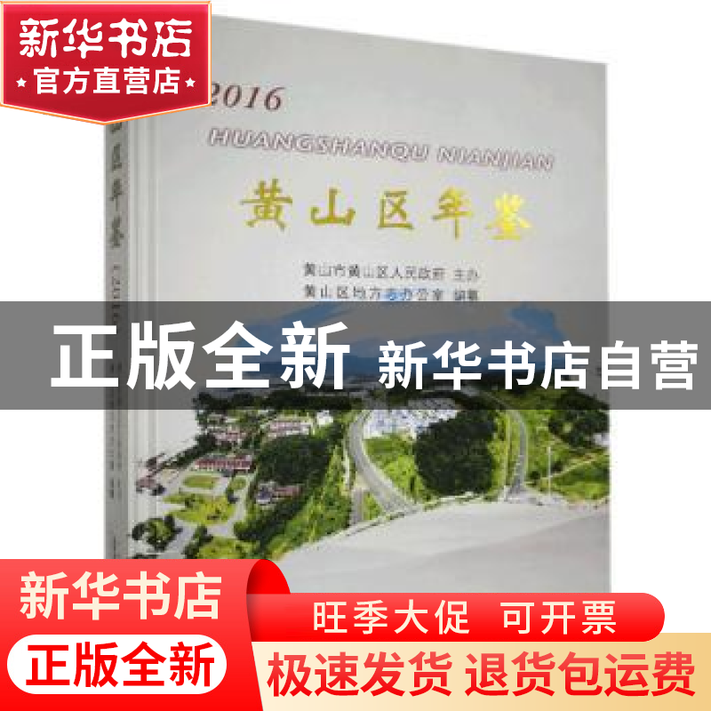 正版 黄山区年鉴(2016) 黄山区地方志办公室 黄山书社 97875461高清大图