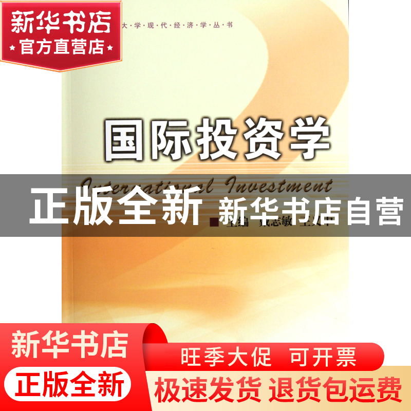 正版 国际投资学/浙江大学现代经济学丛书 戴志敏//王义中 浙江大高清大图