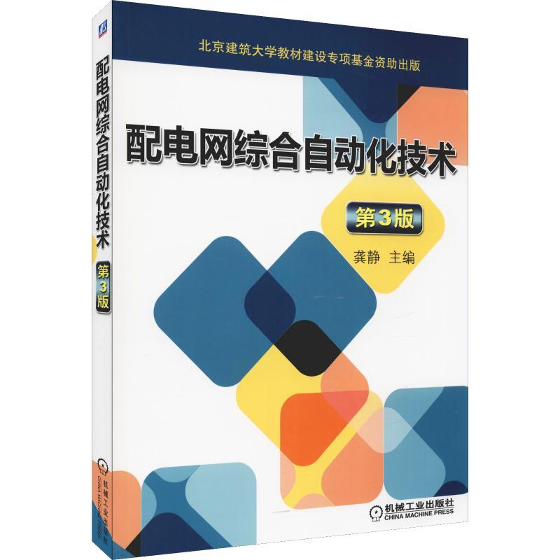 正版新书】配电网综合自动化技术 第3版龚静9787111613831