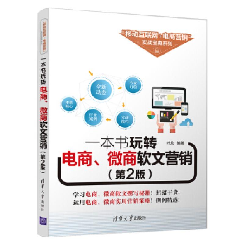正版新书]一本书玩转电商.微商软文营销(第2版)叶龙978730253071高清大图