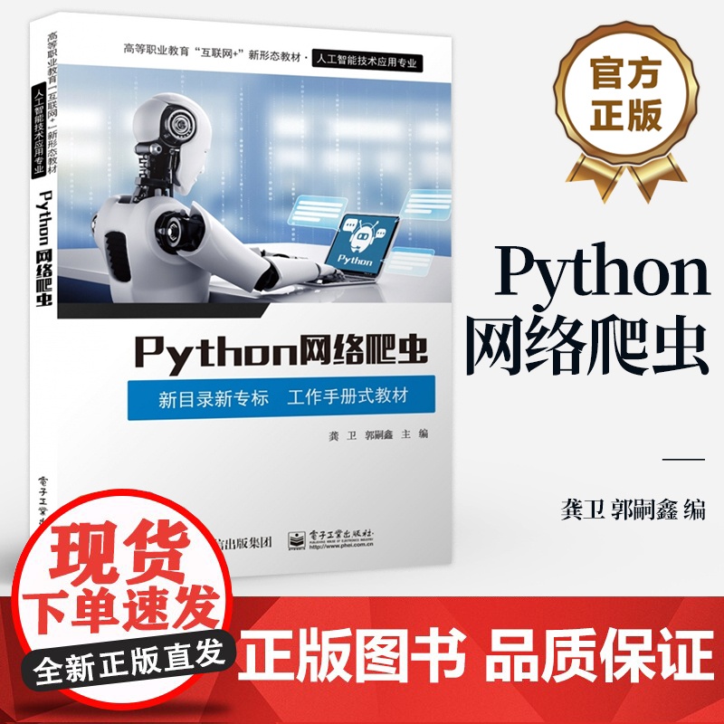 店 Python网络爬虫 新目录新专标 工作手册式教材 龚卫 郭嗣鑫 高等职业教育人工智能技术应用专业教材高清大图