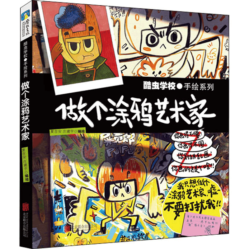 正版新书]酷虫学校 做个涂鸦艺术家夏吉安,庄建宇9787559657145图片