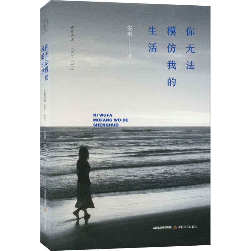 醉染图书你无法模仿我的生活 安琪诗选 1990-20219787537866101高清大图