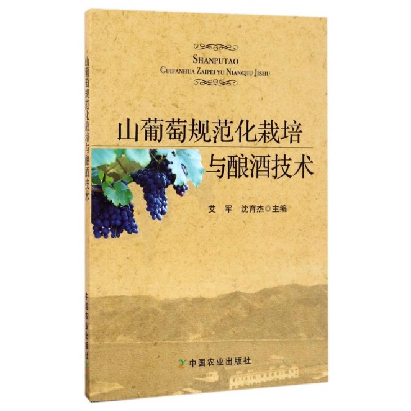 正版新书】山葡萄规范化栽培与酿酒技术艾军//沈育杰978710922591