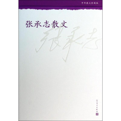 醉染图书张承志散文9787020098903