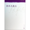 醉染图书张承志散文9787020098903