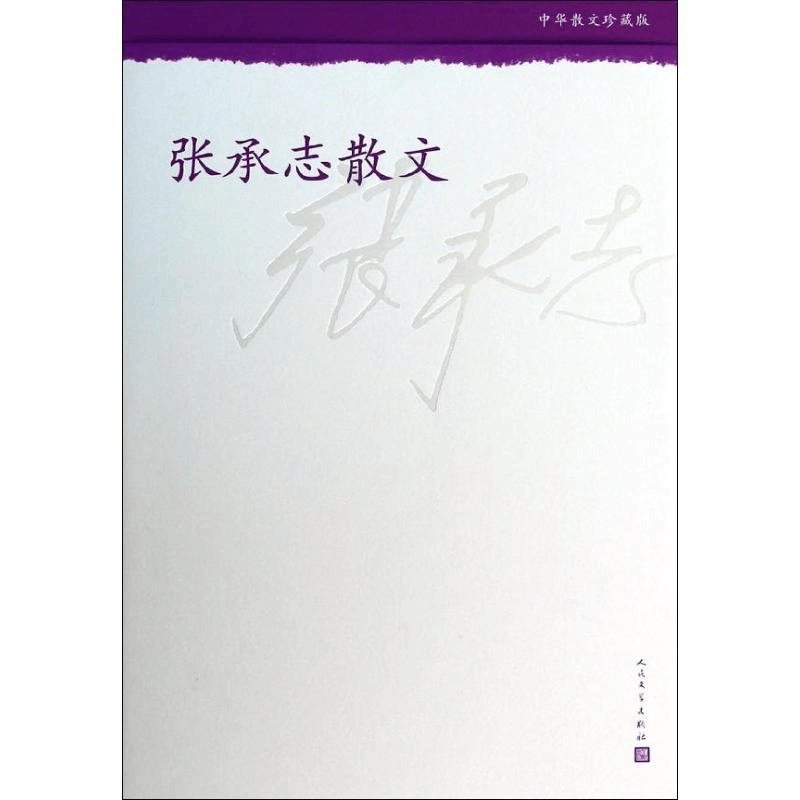 醉染图书张承志散文9787020098903图片