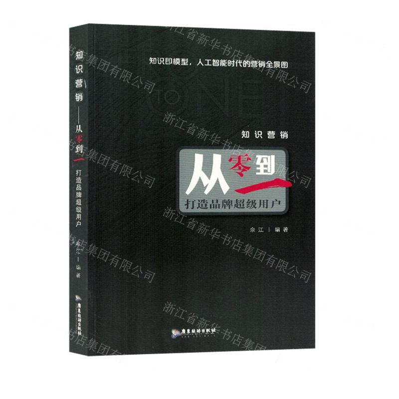 [N]知识营销(从零到一打造品牌超级用户)-9787557030476高清大图