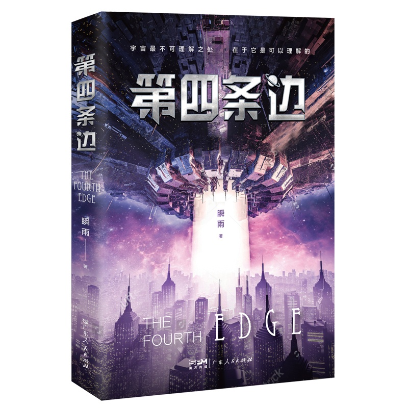 [正版]第四条边 瞬雨著幻想小说飞船尼罗河实验室探测信息星球设备卫星预测分析旅行想象调查数据项目震撼路演投资初衷广东人高清大图