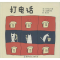 打电话