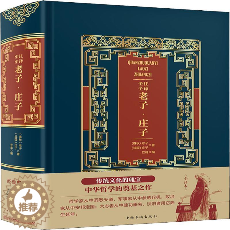 [醉染正版]全注全译老子·庄子 (春秋)老子,(战国)庄子 著 笠翁 编 中国古典小说、诗词 文学 中国华侨出版社 图书高清大图
