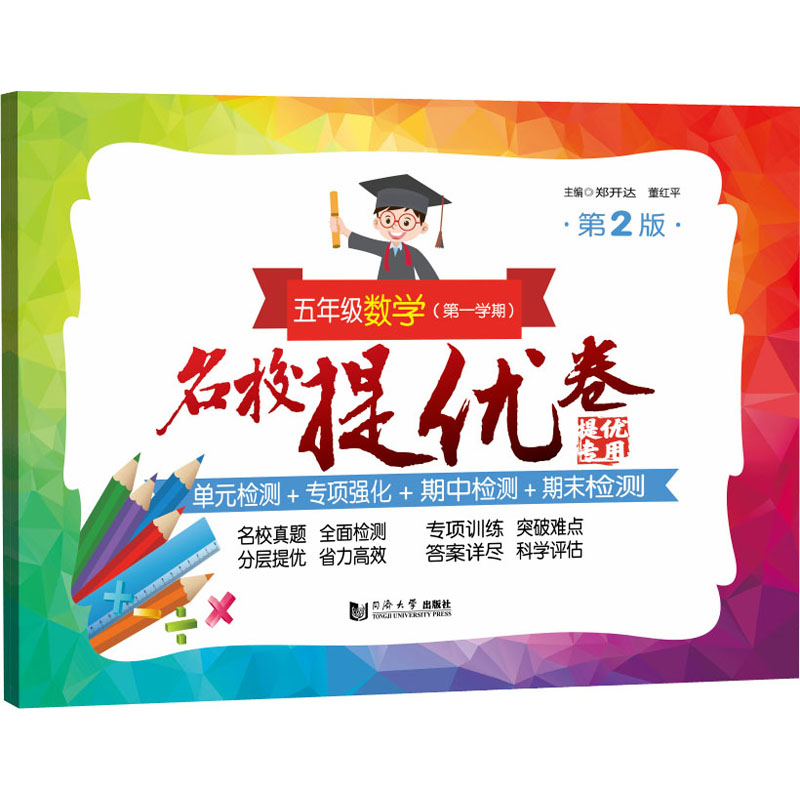[M]名校提优卷 5年级数学(第1学期) 第2版-9787576502565高清大图