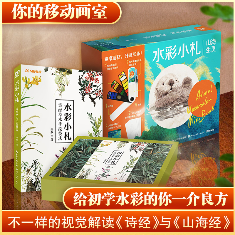 醉染图书水彩小札 全两册9787571215859