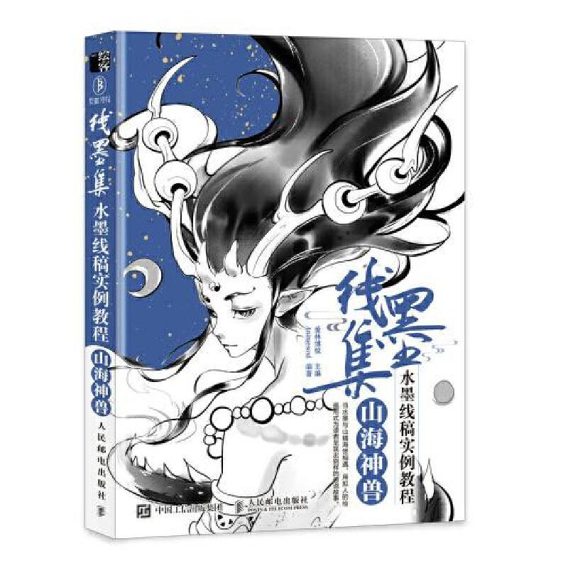正版新书]线墨集 水墨线稿实例教程 山海神兽(绘客出品)爱林博高清大图
