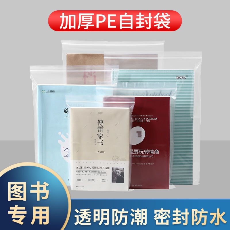 图书自封袋白边透明袋防潮袋收纳袋密封袋包装袋防尘原耽小说 18*26白边 10只