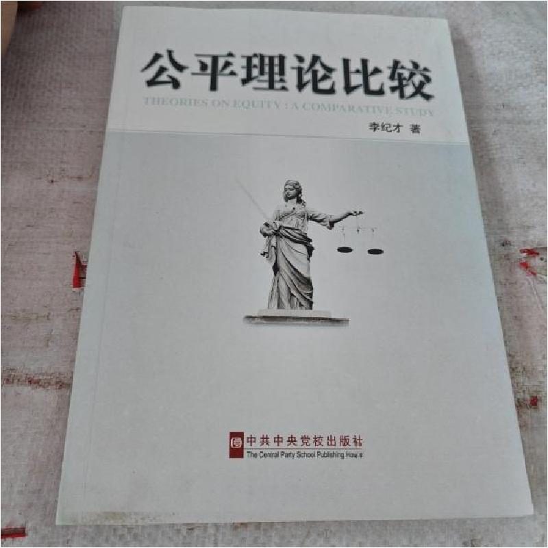 正版新书]公平理论比较李纪才 著9787503544248高清大图