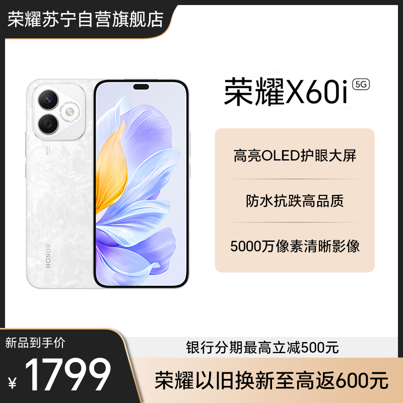 荣耀X60i 12GB+512GB 月影白 高亮OLED护眼大屏 防水抗跌高品质 超大存储
