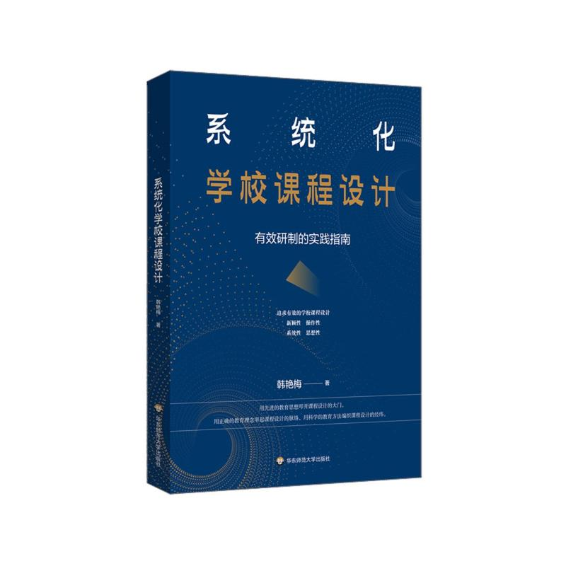 醉染图书系统化学校课程设计 有效研制的实践指南9787576016116高清大图