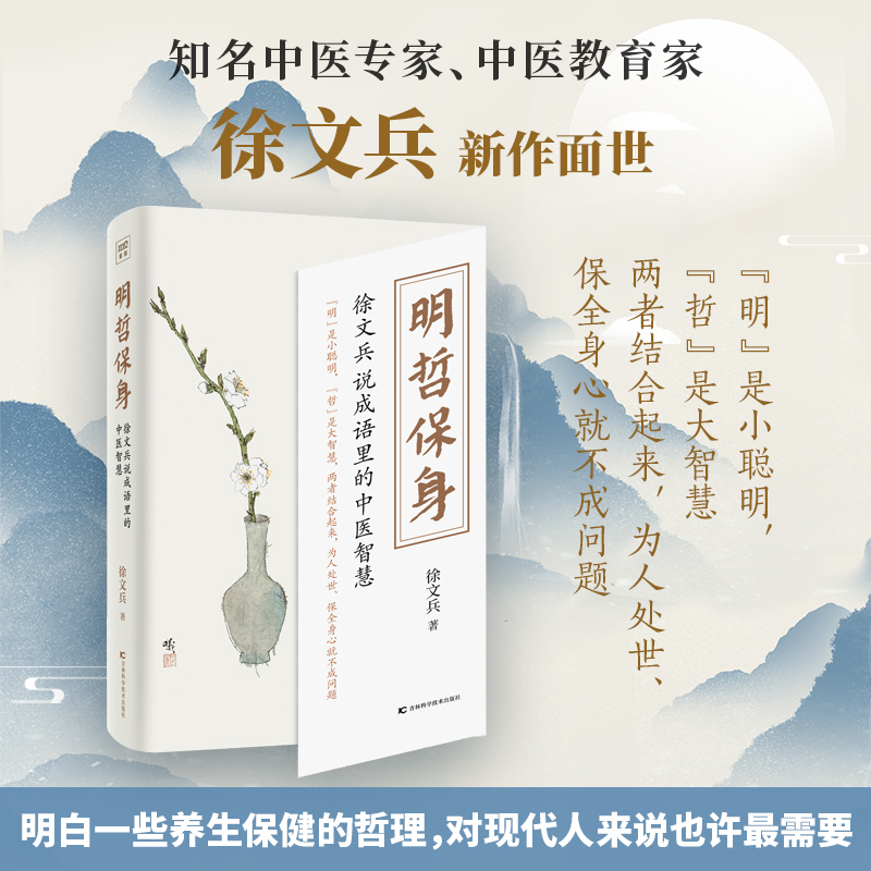 [醉染正版]3册 黄帝内经的智慧+明哲保身+中医的常识 徐文兵的书黄帝内经说什么前传后传饮食滋味梦与健康 中医养生饮食文