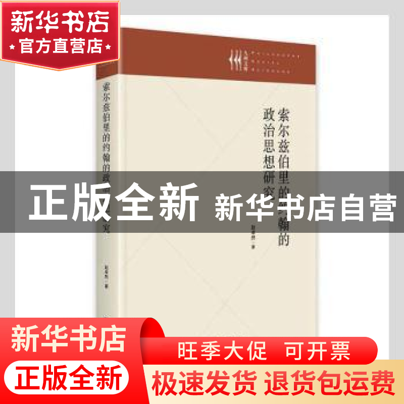 正版 索尔兹伯里的约翰的政治思想研究(精)/九州文库 赵卓然著 九