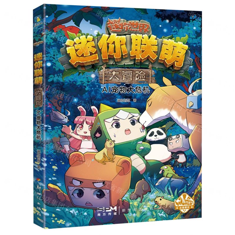 [N]AI宠物大危机/迷你联萌大冒险-9787558339516高清大图