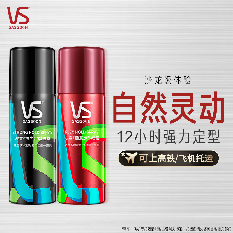 沙宣 强力定型喷雾50ml+肆意定型喷雾50ml
