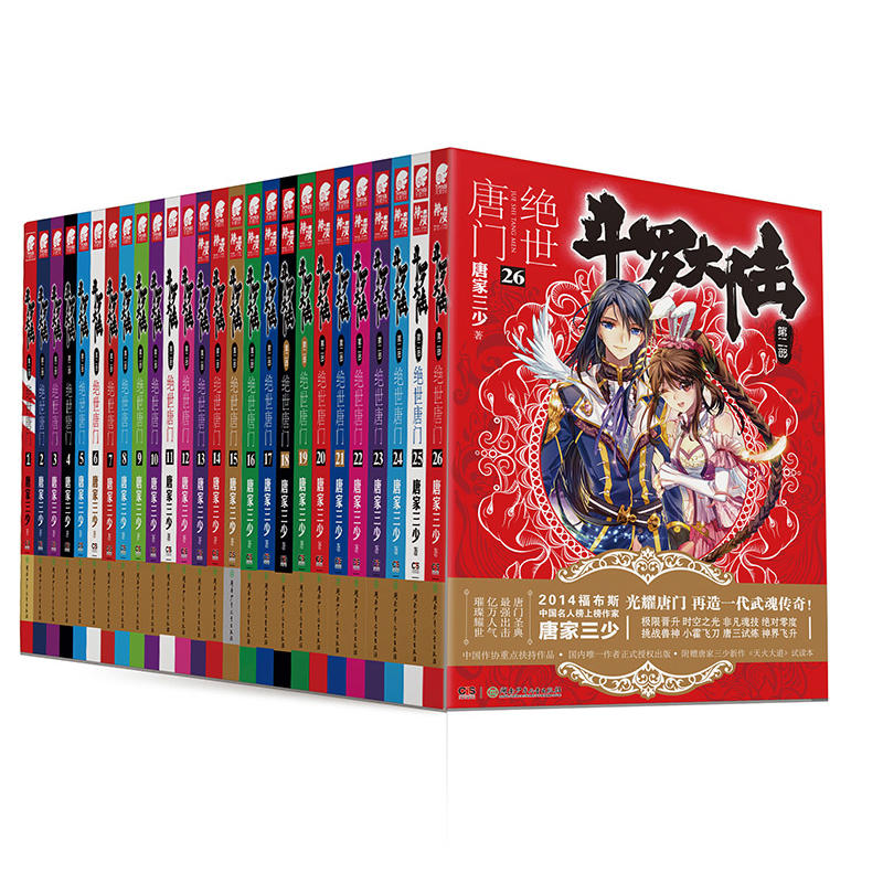 [醉染正版]( )正版 斗罗大陆2绝世唐门小说全套1-26共26册全套全集唐家三少文字版全套完结版男生玄幻奇高清大图