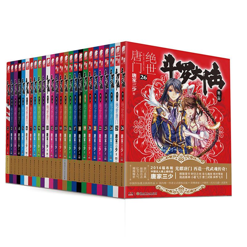 [醉染正版]( )正版 斗罗大陆2绝世唐门小说全套1-26共26册全套全集唐家三少文字版全套完结版男生玄幻奇图片
