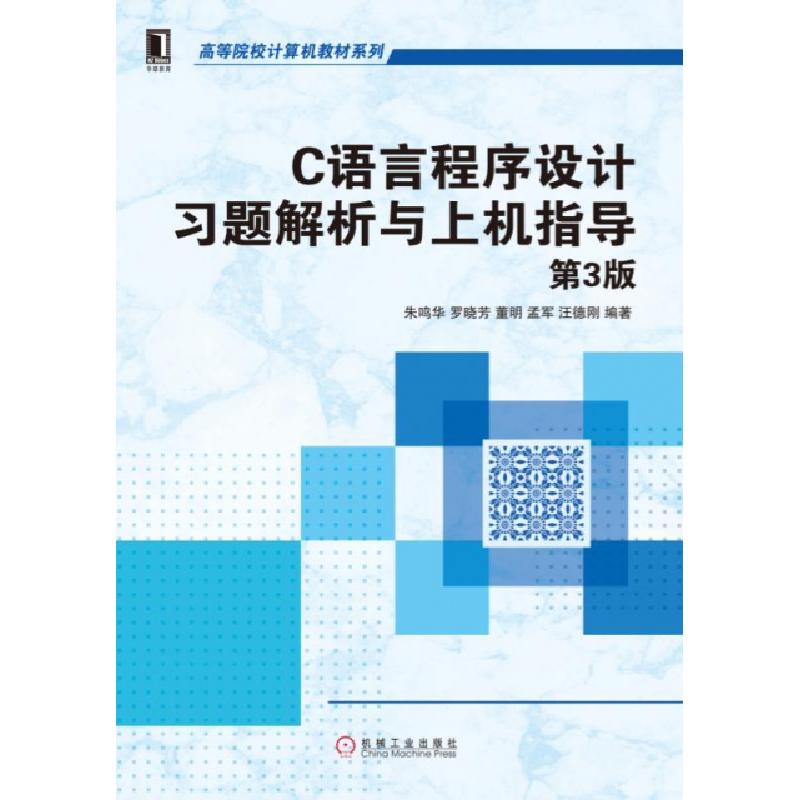 正版新书】C语言程序设计习题解析与上机指导(第3版)/高等院校计