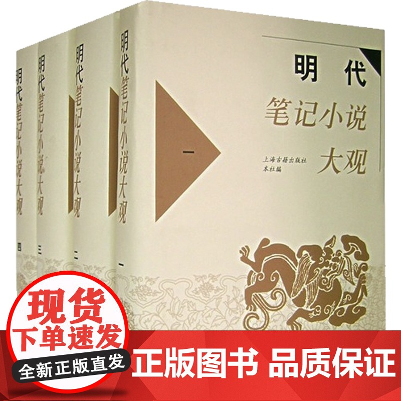 明代笔记小说大观(全4册) 历代笔记小说大观 上海古籍出版社 编 古籍整理 国学经典 上海古籍 正版高清大图