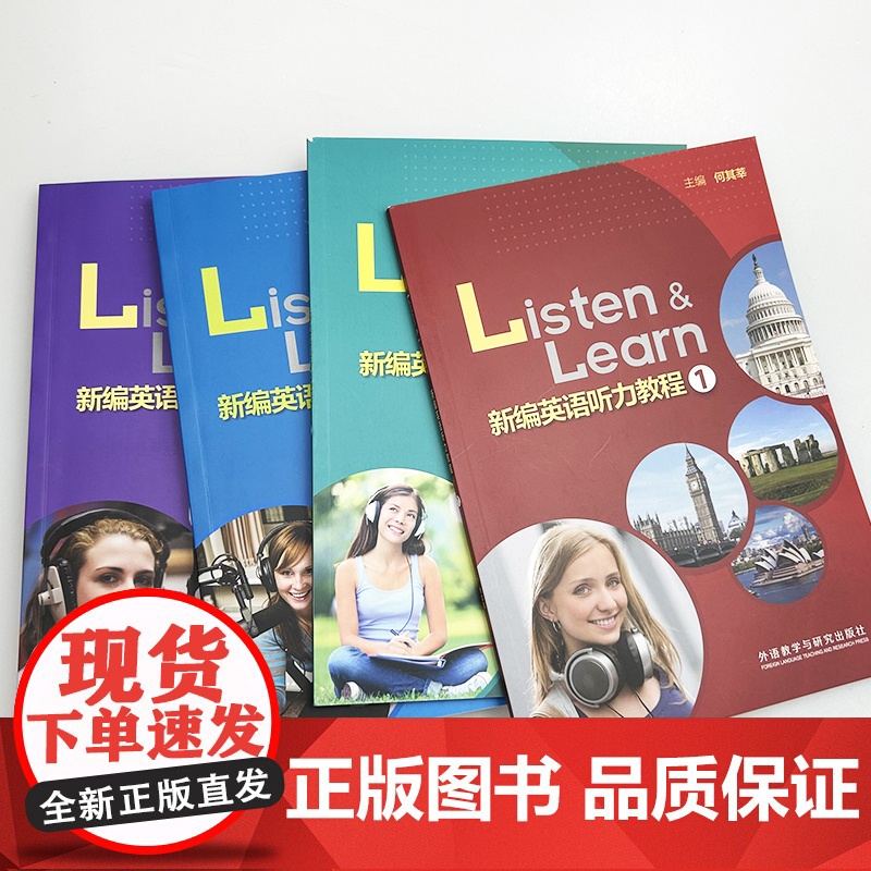 新编英语听力教程 1-4册 扫码数字课程(4本套装) 何其莘编 英语听力教材大学英语听力训练 外语教学与研究出版社978高清大图