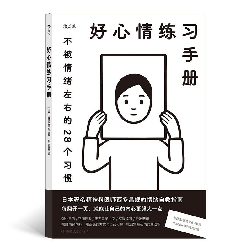 [正版] 心理学情绪管理疗愈指南2册套装 别生气啦+好心情练习手册 日本高人气禅师日常练习应对负面情绪 书店图书籍