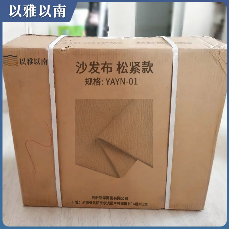 以雅以南 沙发布 松紧款 YAYN-01/米高清大图