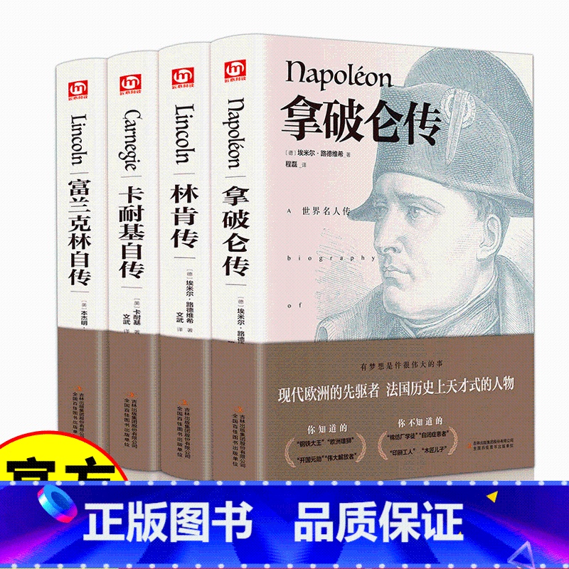 【四本】组合套装 【正版】拿破仑传 林肯传卡耐基自传富兰克林自传书籍传记中文版全译本人物传记伟人书籍名人伟人传记拿破仑日