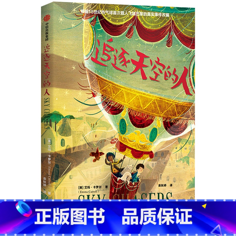 追逐天空的人 [正版]7-15岁我爱读大奖小说系列(全套9册)大奖小说儿童文学获奖 少年冒险童话故事书籍 成长励志课外书高清大图