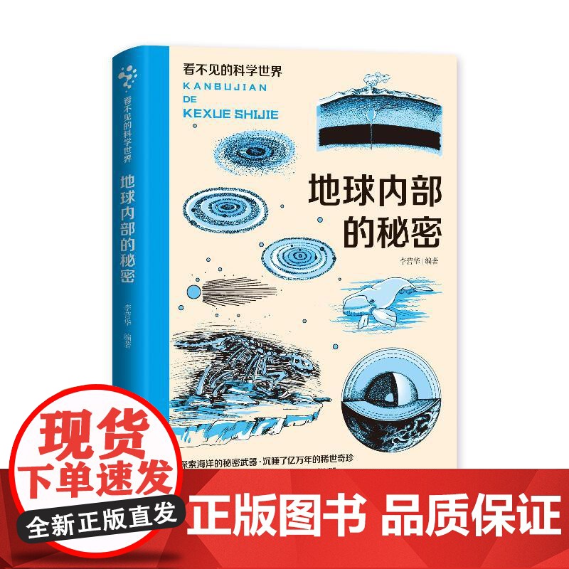 看不见的科学世界:地球内部的秘密 正版