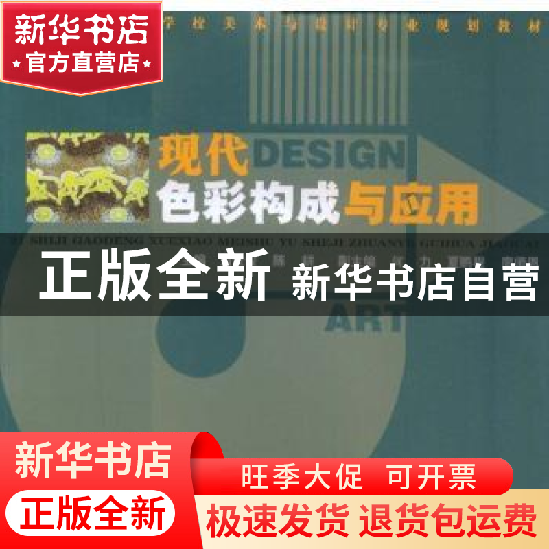 正版 现代色彩构成与应用 刘佳俊,陈耕主编 湖南人民出版社 9787高清大图