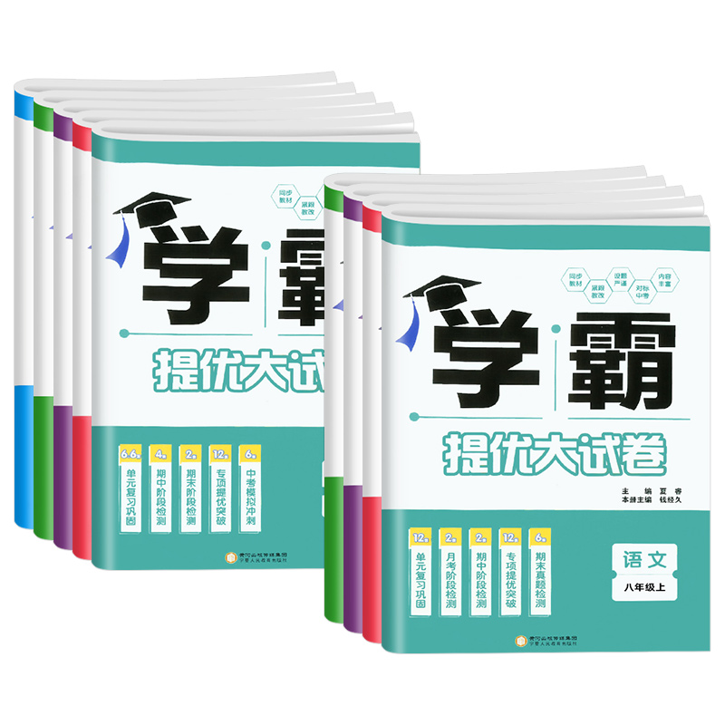 [醉染正版]2023版经纶学典学霸提优大试卷语文数学英语物理化学七八九年级上册苏科版初中江苏版沪科课时单元期中期末冲刺卷高清大图