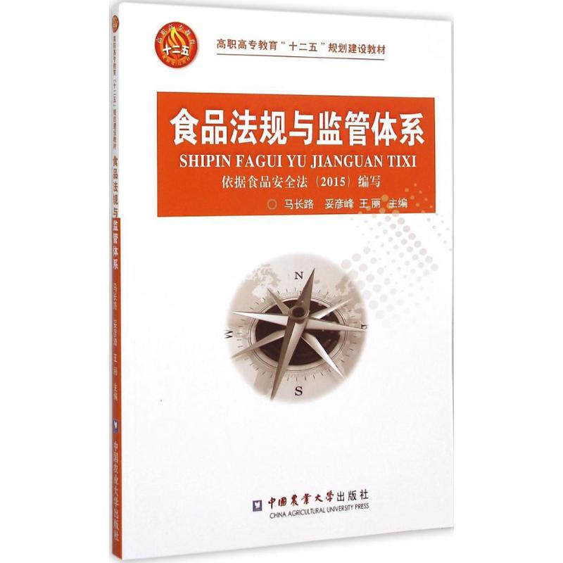 [M]食品法规与监管体系-9787565511936高清大图