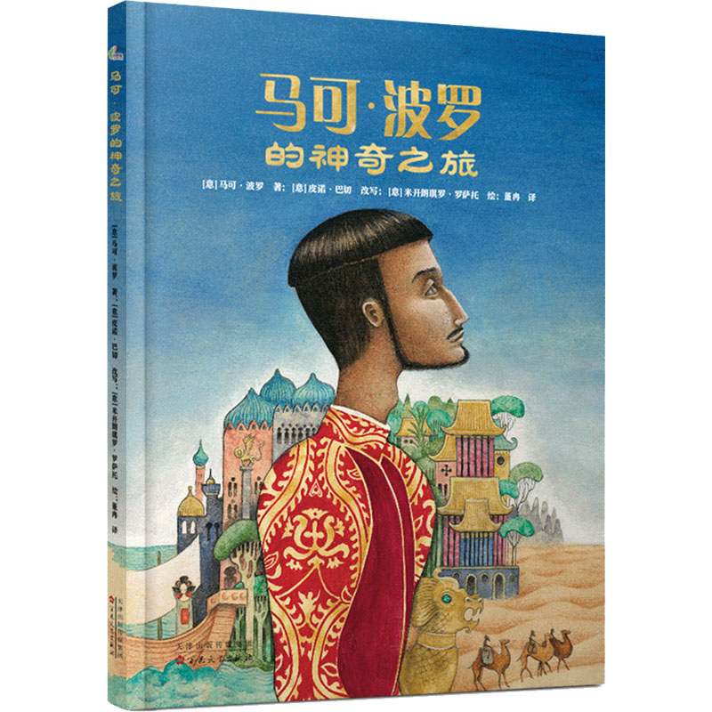 醉染图书马可·波罗的之旅9787530682845高清大图