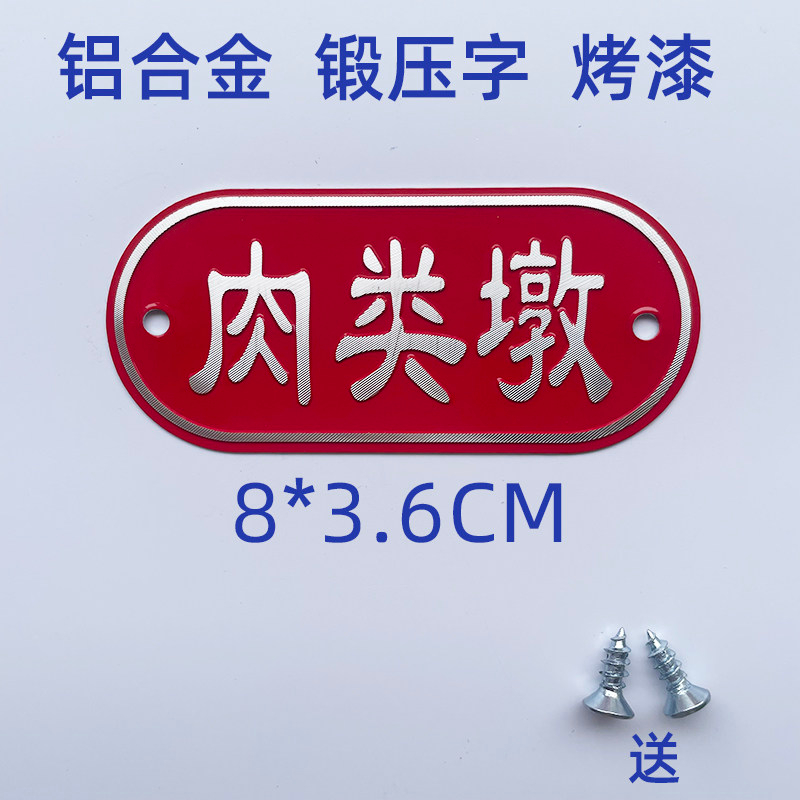小窝厘 铝合金厨房砧板生熟标识牌 4D管理分类区放置标识牌菜墩牌-肉类墩8*3.6CM