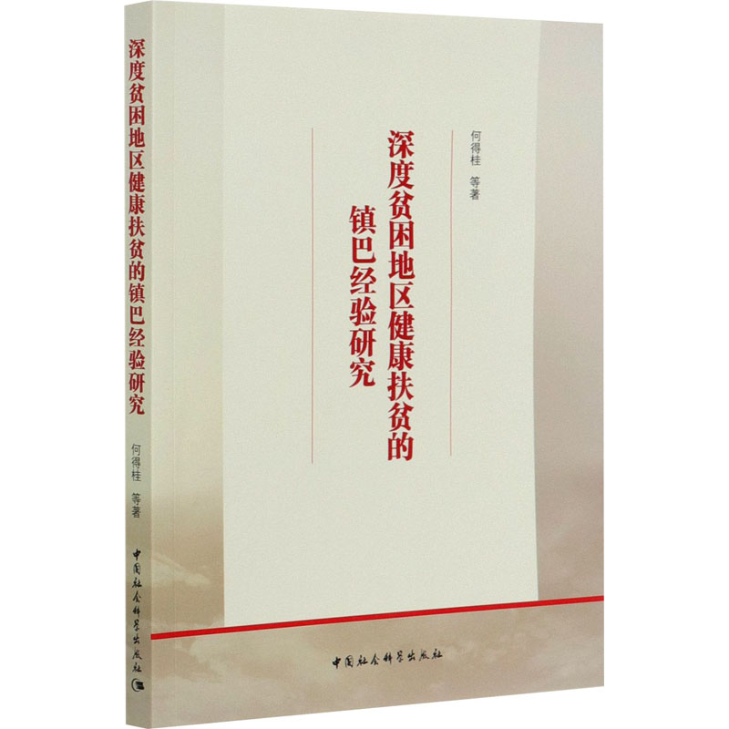 [M]深度贫困地区健康扶贫的镇巴经验研究-9787520362825高清大图