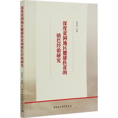 [M]深度贫困地区健康扶贫的镇巴经验研究-9787520362825