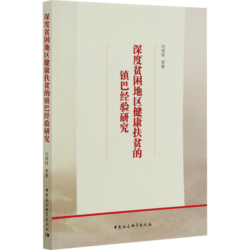 [M]深度贫困地区健康扶贫的镇巴经验研究-9787520362825图片